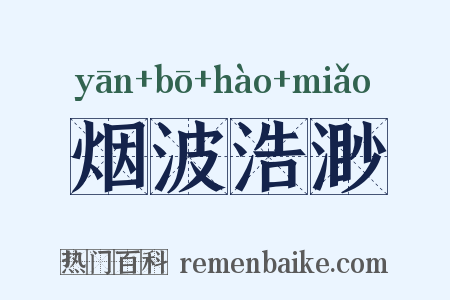 烟波浩渺是什么意思的图片
